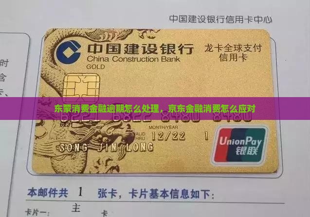 京东蒙商消费金融逾期怎么处理