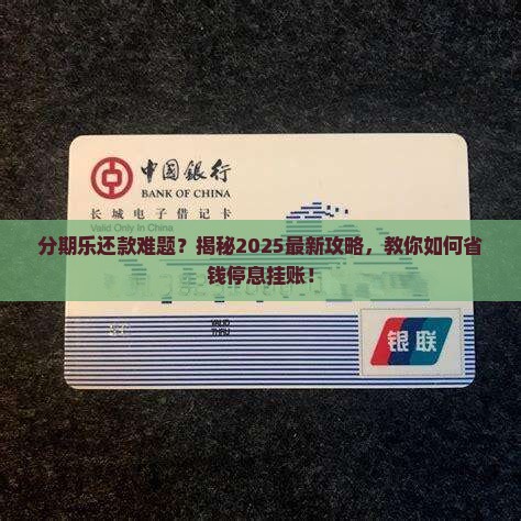 分期乐可以协商停息挂账吗