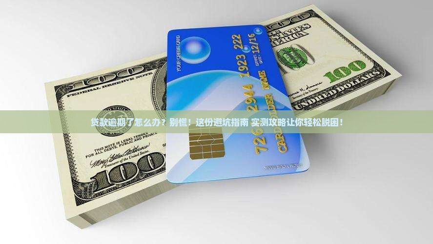 银行贷款逾期怎么办应对方法