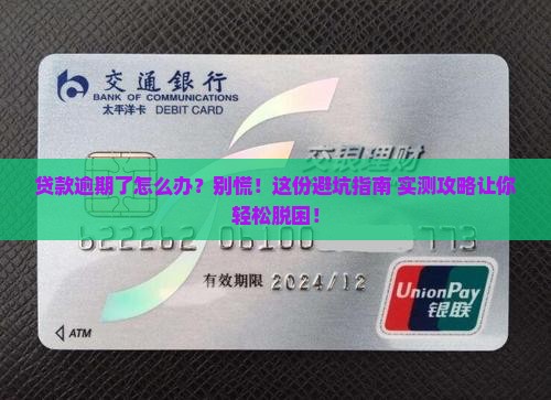 银行贷款逾期怎么办应对方法
