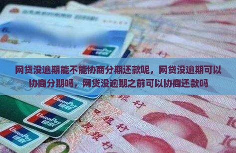 网贷没逾期能不能协商分期还款呢