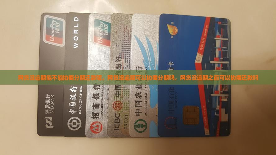 网贷没逾期能不能协商分期还款呢