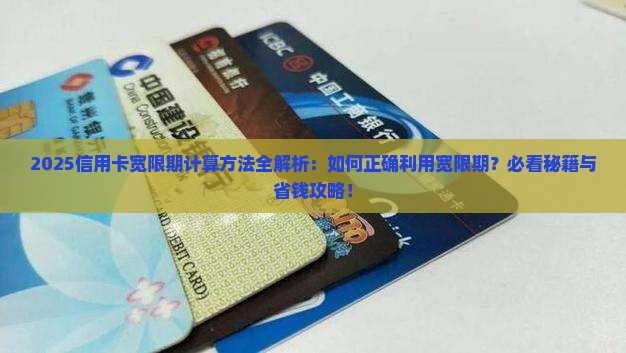 信用卡宽限期计算方法详解