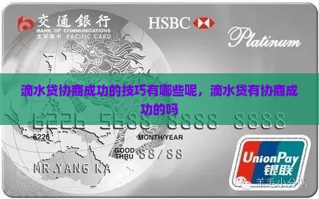 滴水贷协商成功的技巧有哪些