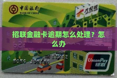 招联金融卡逾期后续怎么办