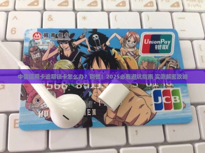中信信用卡逾期锁卡应该怎么处理