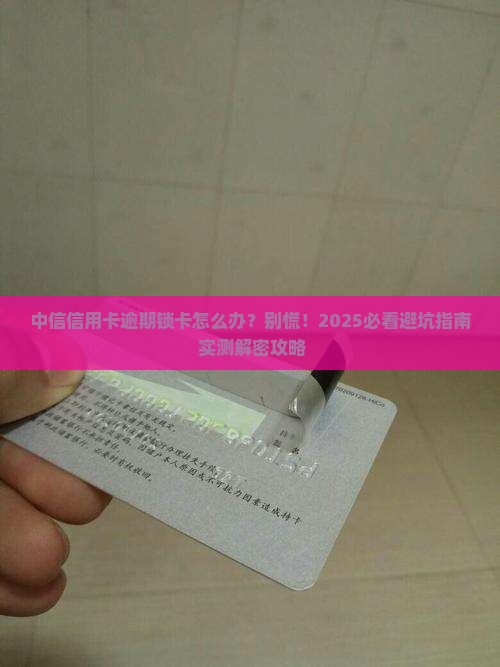 中信信用卡逾期锁卡应该怎么处理