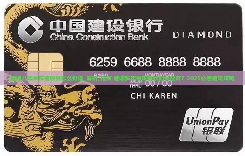 逾期几年京东催收会怎么处理