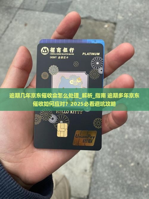 逾期几年京东催收会怎么处理