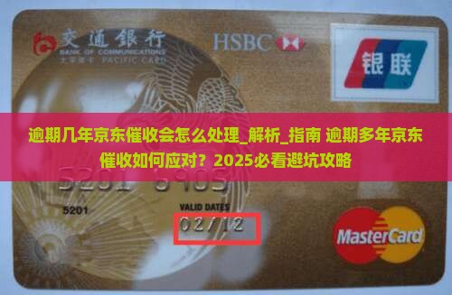 逾期几年京东催收会怎么处理