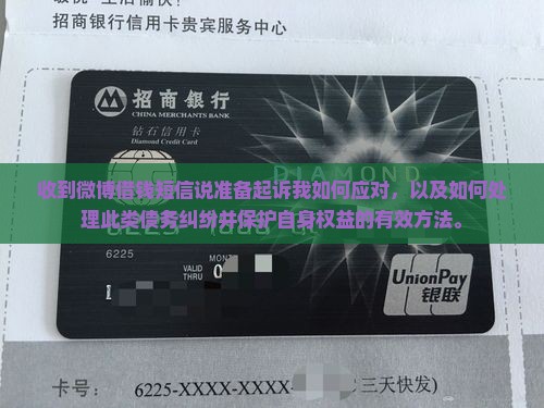 收到微博借钱短信说准备起诉我如何应对