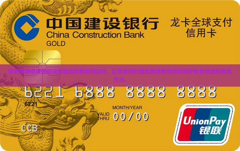 收到微博借钱短信说准备起诉我如何应对