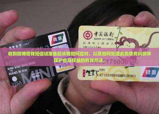 收到微博借钱短信说准备起诉我如何应对
