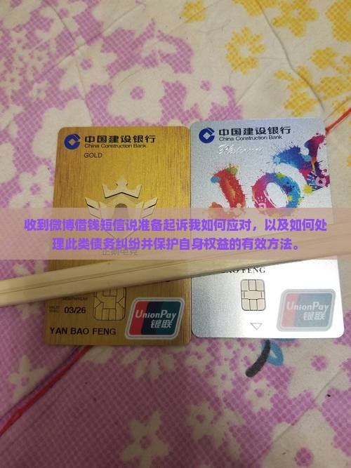 收到微博借钱短信说准备起诉我如何应对