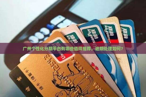 广州个性化分期平台有哪些值得推荐的