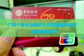 广州个性化分期平台有哪些值得推荐的