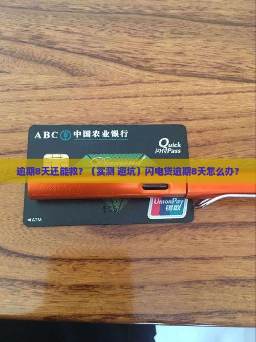 闪电贷逾期8天怎么办