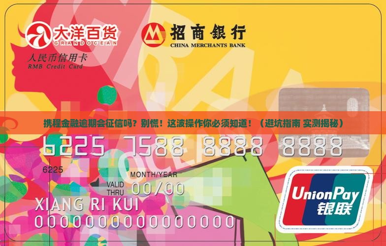 携程金融逾期会上征信吗需要注意哪些问题