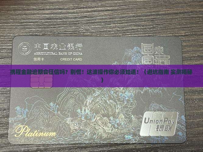 携程金融逾期会上征信吗需要注意哪些问题
