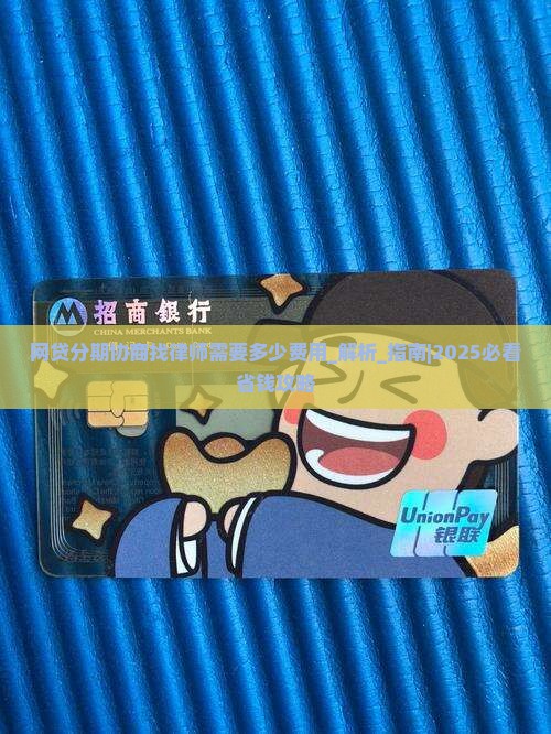 网贷分期协商找律师需要多少费用