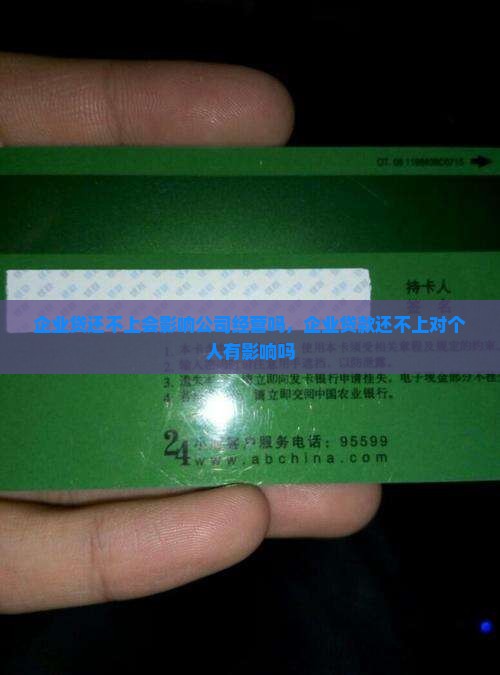 企业贷还不上会影响公司经营吗