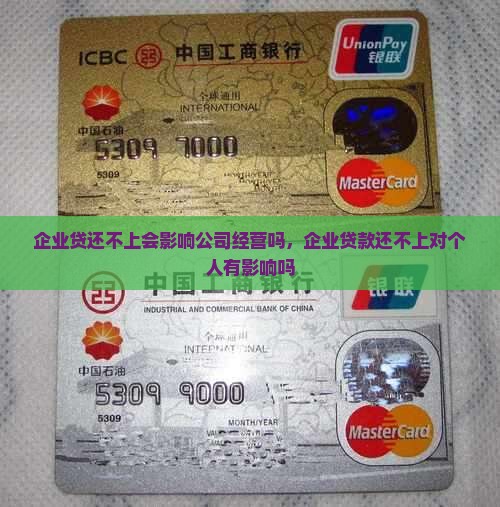 企业贷还不上会影响公司经营吗