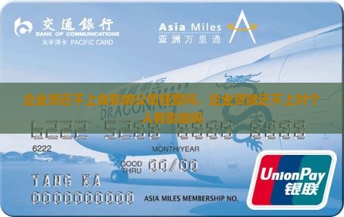 企业贷还不上会影响公司经营吗