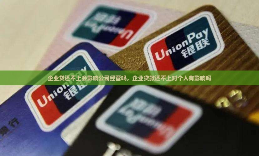 企业贷还不上会影响公司经营吗