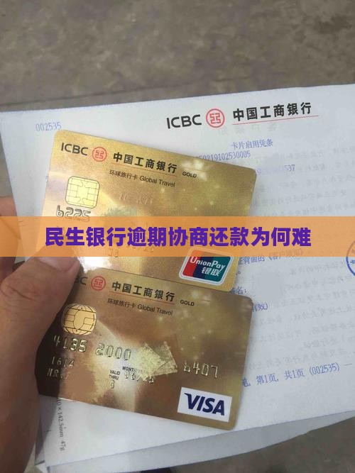民生银行协商还款为什么难