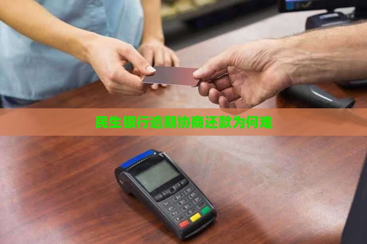 民生银行协商还款为什么难