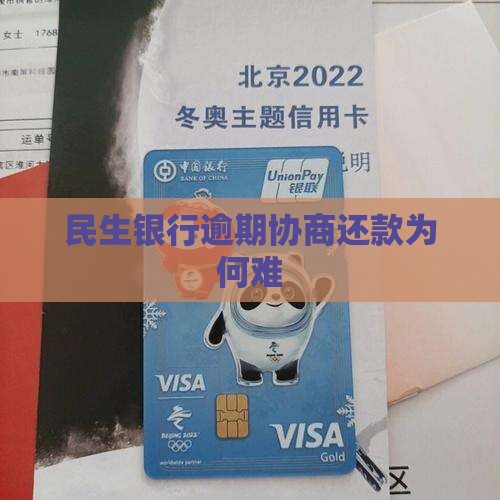 民生银行协商还款为什么难