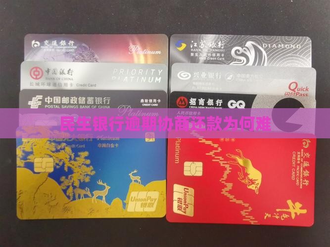 民生银行协商还款为什么难