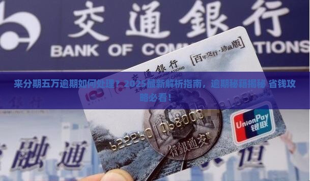 来分期五万逾期怎么处理