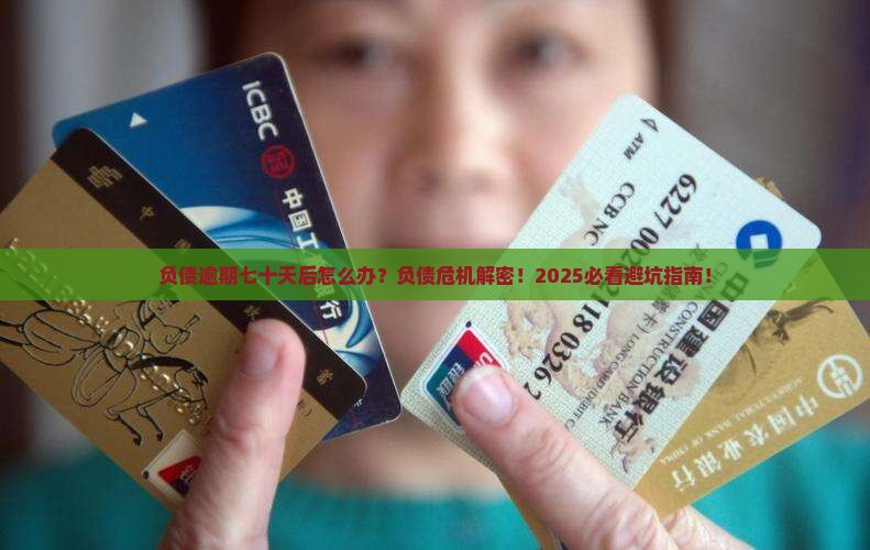 负债逾期七十天后怎样处理