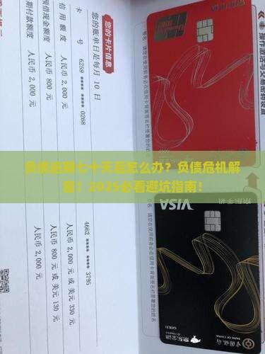 负债逾期七十天后怎样处理