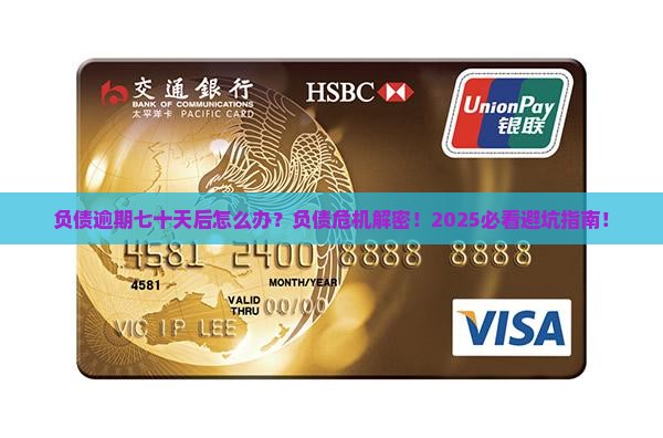负债逾期七十天后怎样处理