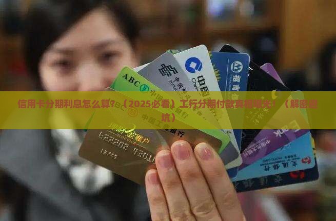 工商银行分期付款利息怎么算