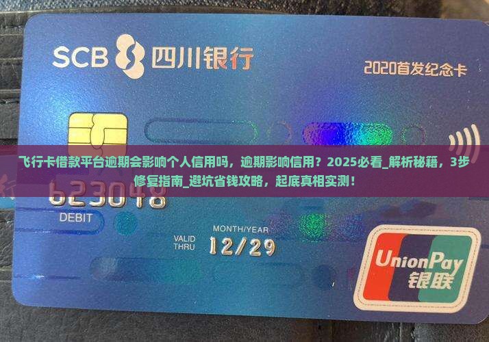 飞行卡借款平台逾期会影响个人信用吗