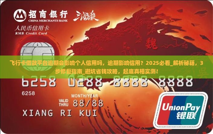 飞行卡借款平台逾期会影响个人信用吗