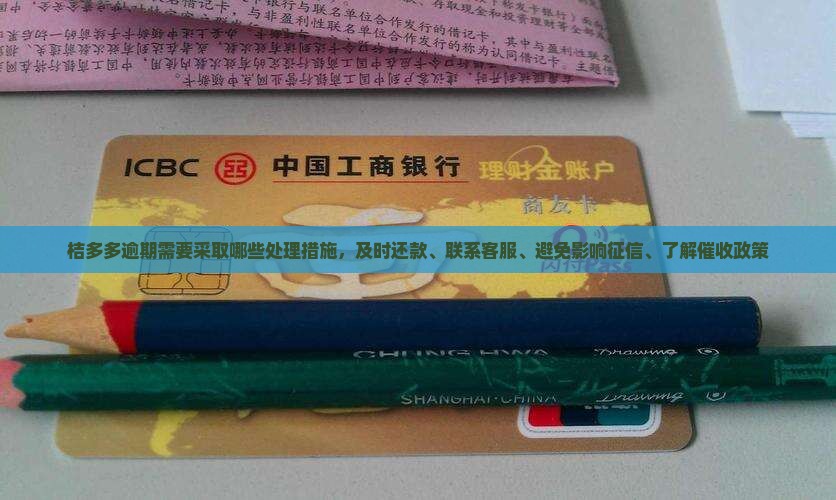 桔多多逾期需要采取哪些处理措施