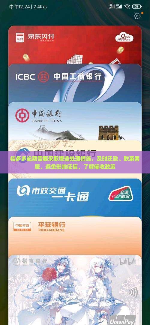 桔多多逾期需要采取哪些处理措施