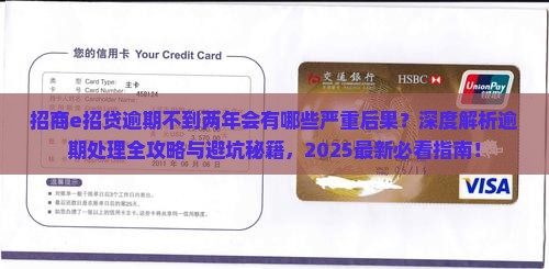 招商e招贷逾期不到两年会有什么后果 招商e招贷逾期不到两年会有什么后果