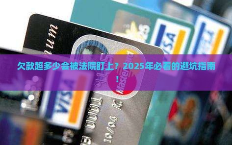 欠款多少会被起诉法庭
