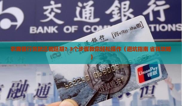 农商银行贷款可以延期吗怎么操作办理