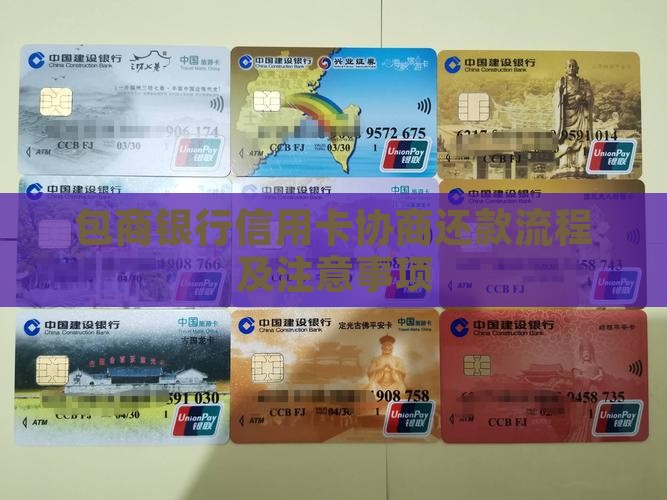 包商银行信用卡协商还款流程及注意事项