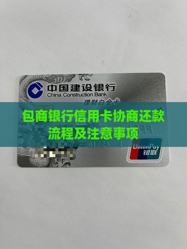 包商银行信用卡协商还款流程及注意事项