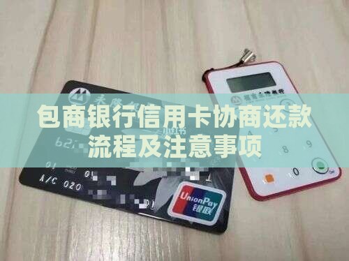 包商银行信用卡协商还款流程及注意事项