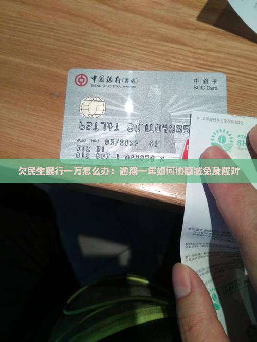 欠民生银行一万怎么办
