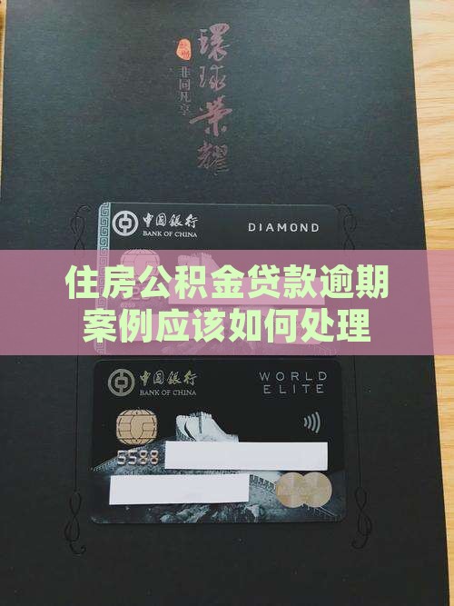 公积金贷款逾期案例应该如何处理