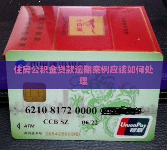 公积金贷款逾期案例应该如何处理